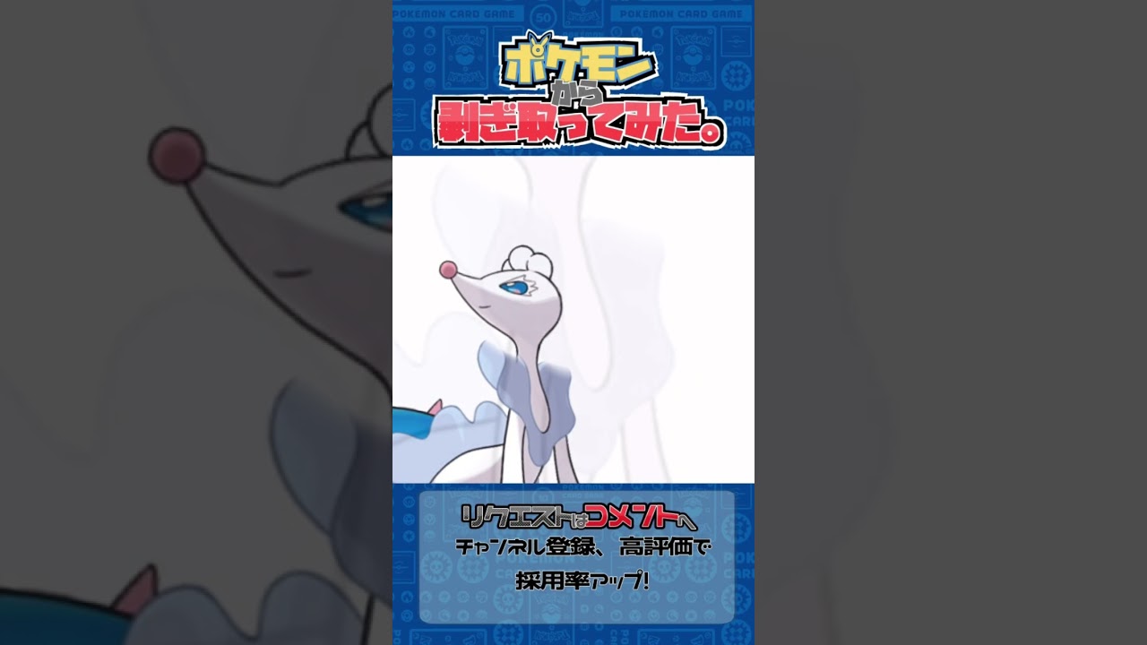 リクエスト　ポケモンからはぎ取ってみた【アシレーヌ】#ポケモン #ポケポケ #pokemon #shorts