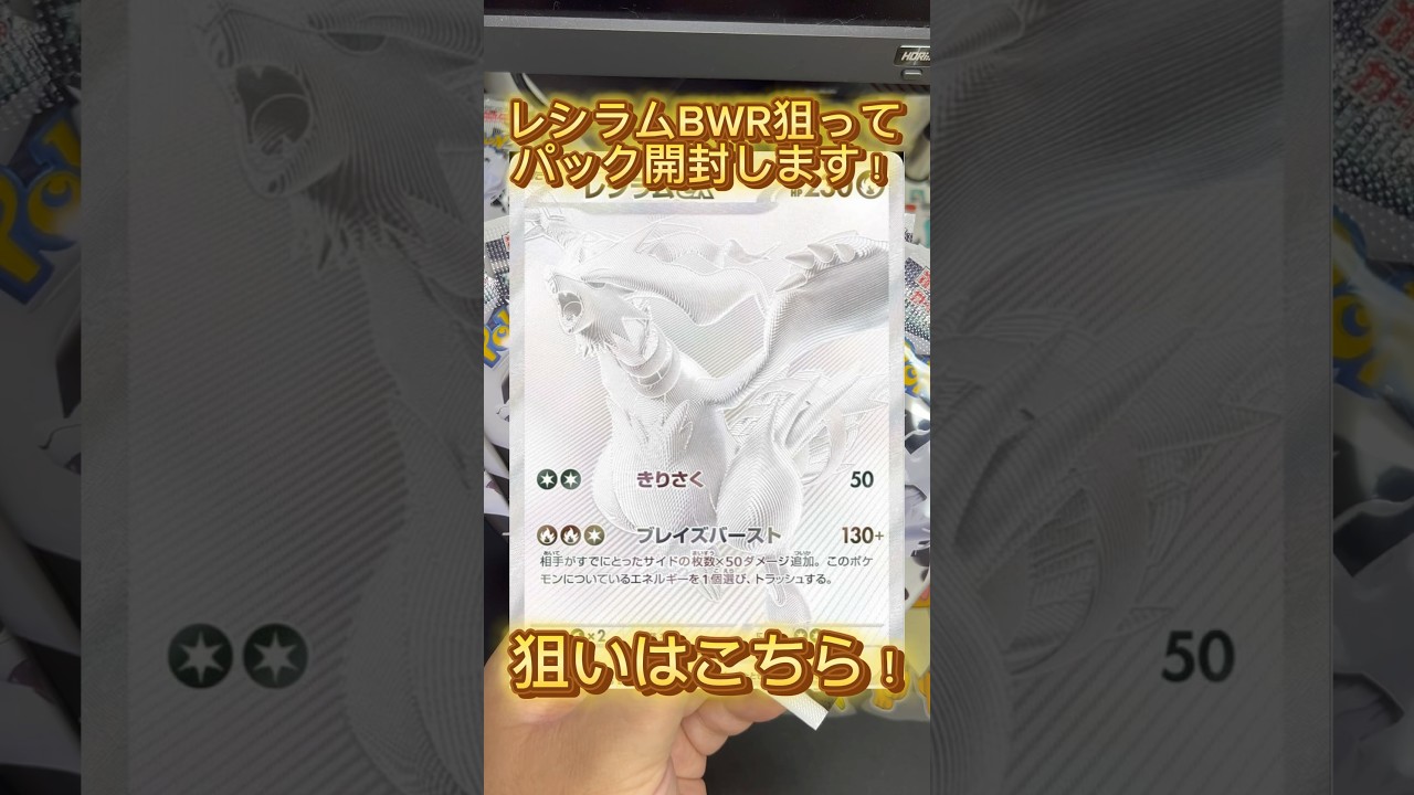 【#12】【ポケカ開封】レシラムBWR狙ってパック開封したらまさかの結果に…w #ポケモンカード #神引き #レシラム #shorts