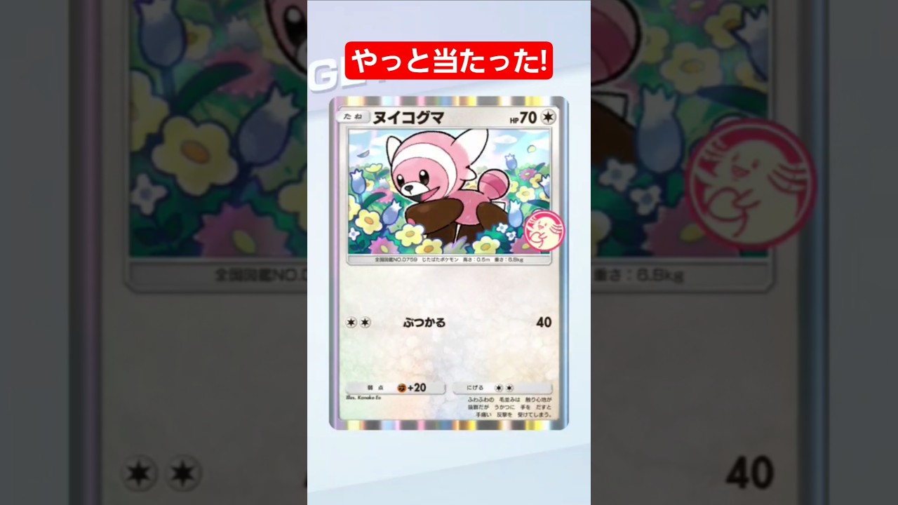 【ポケポケ】かわいいヌイコグマやっと当たった!#shorts