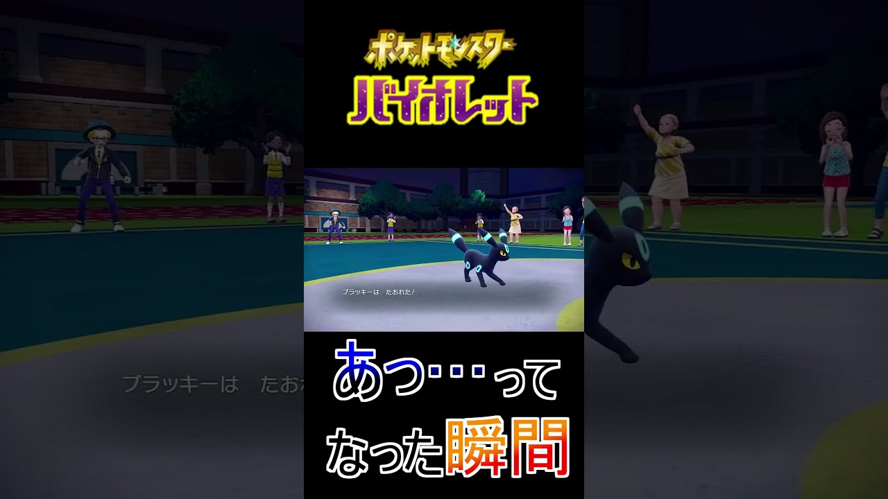 【ポケモンSV】ブラッキーさんがぁ #ポケモン #ポケモンSV #ブイズ #ブラッキー #エーフィ #Shorts