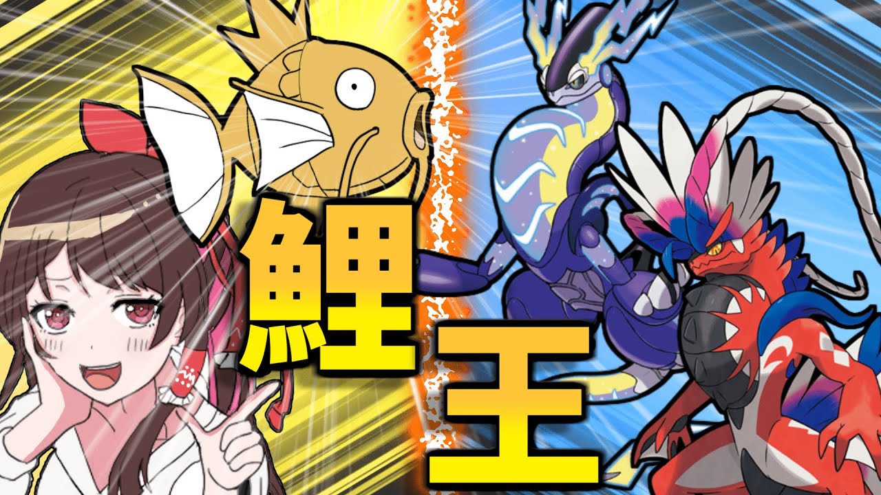 【ポケモンSV】伝説2体環境？コイキングで3タテしてやんよ！！前編【ゆっくり実況】