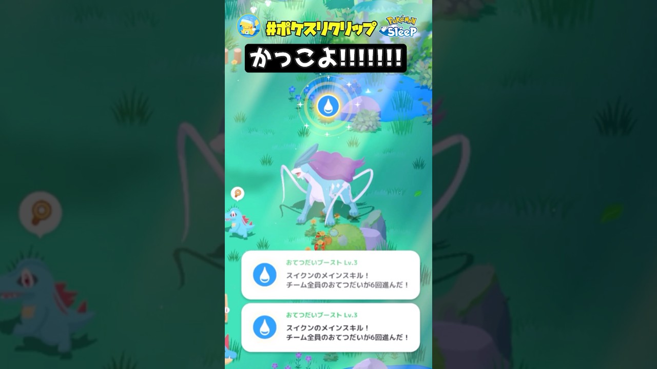 『スキルストック』スイクンがとてつもないかっこよさで脳汁出た【ポケモンスリープ】#ポケスリクリップ #shorts