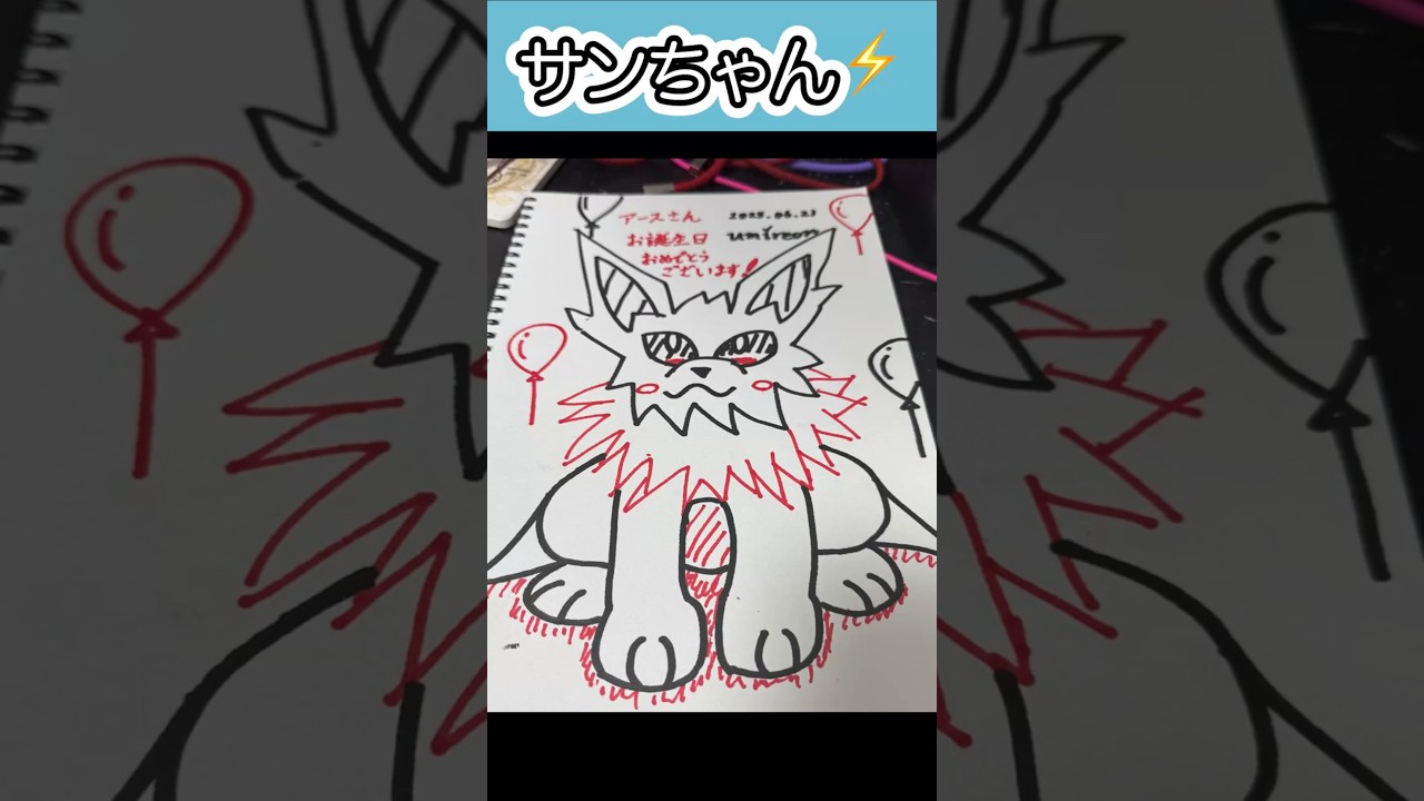 #サンダース お祝いするよ！🎂 #ポケモンイラスト #jolteon