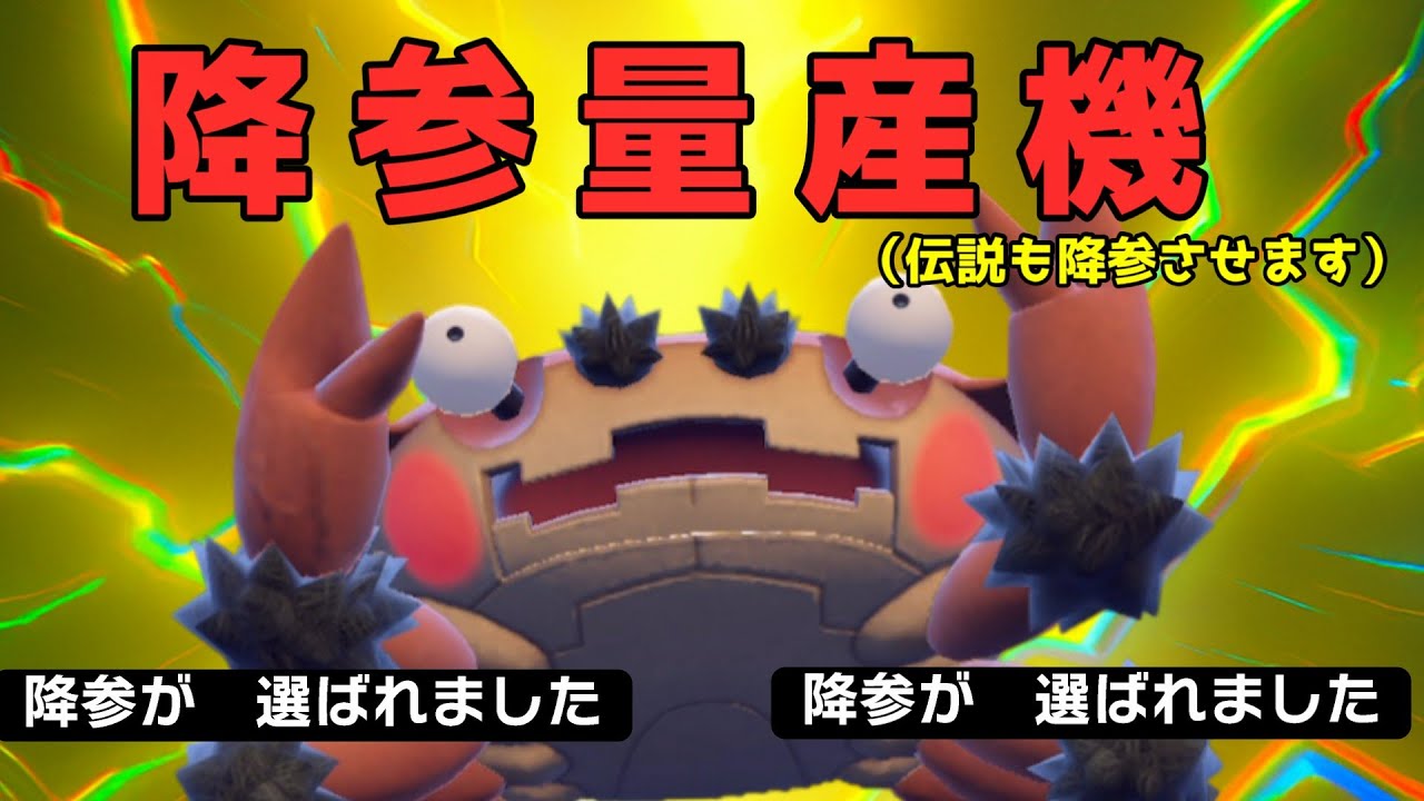 【伝説も降参】降参量産機のガケガニが伝説環境を破壊ｗｗｗｗ【ポケモンSV】【ガケガニノケンカ】#カニの日