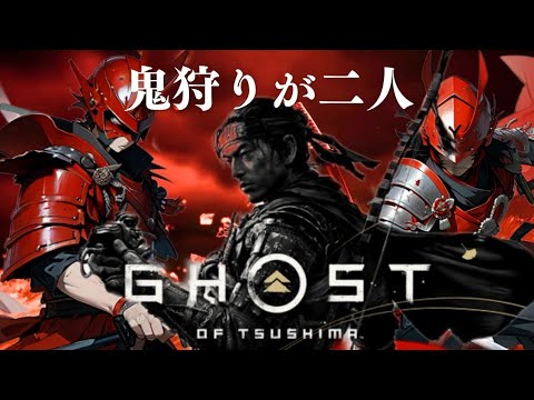 [Ghost of Tsushima ]お久しぶり[ #ゴーストオブツシマ / #ゲーム実況 ]