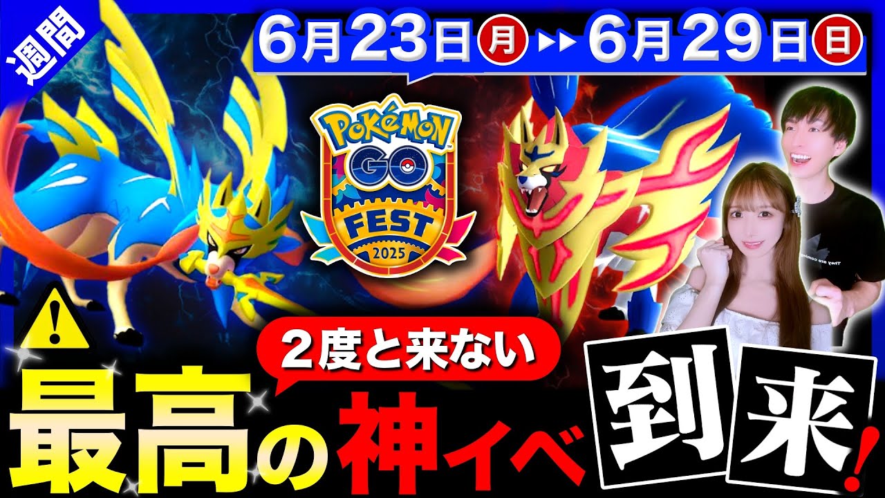 たった１度きりの神イベ全力でガチれ！最強の剣王ザシアン&盾王ザマゼンタついに全員入手！週間まとめ【ポケモンGO】