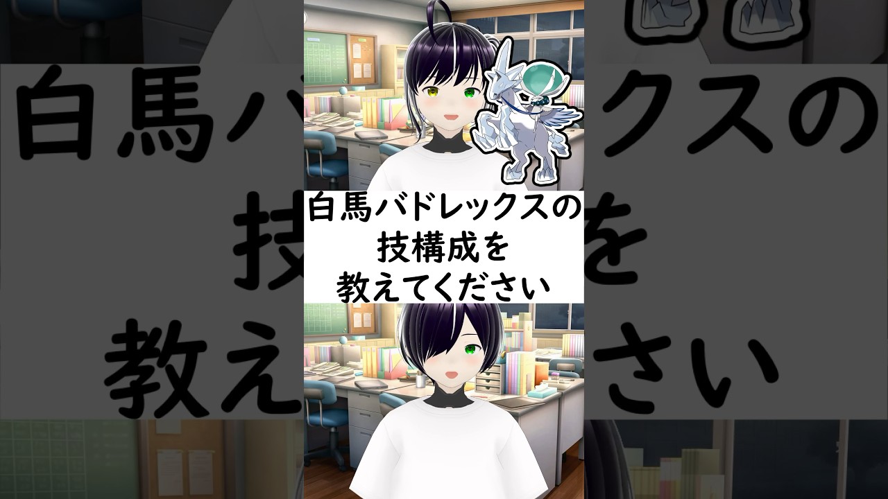 陽キャか陰キャか一瞬でわかる質問「白馬バドレックスの技構成を教えてください」 #vtuber #shorts #ポケモンSV #short #shortvideo