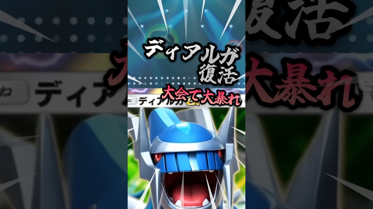 ディアルガが環境に帰ってきた！？#ポケポケ #ポケモン #ポケモンカード