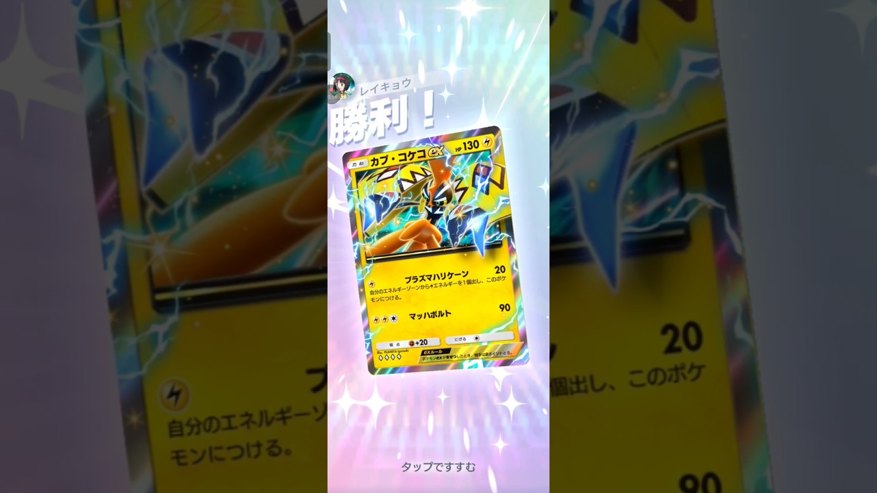 【ポケポケ】カプ・コケコVSジュナイパー