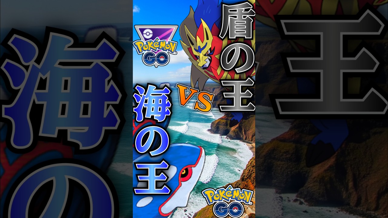 カイオーガ vs 話題の王!!【ポケモンGO】【GOバトルリーグ】#ポケモンgo #games