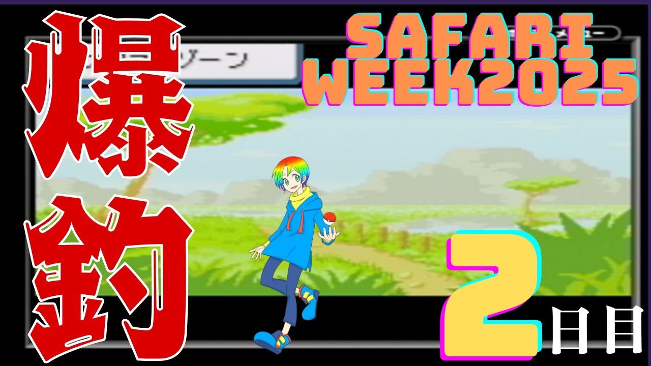 【ポケモンFRLG】サファリウィーク2025(Shiny Pokémon)厳選(2日目)