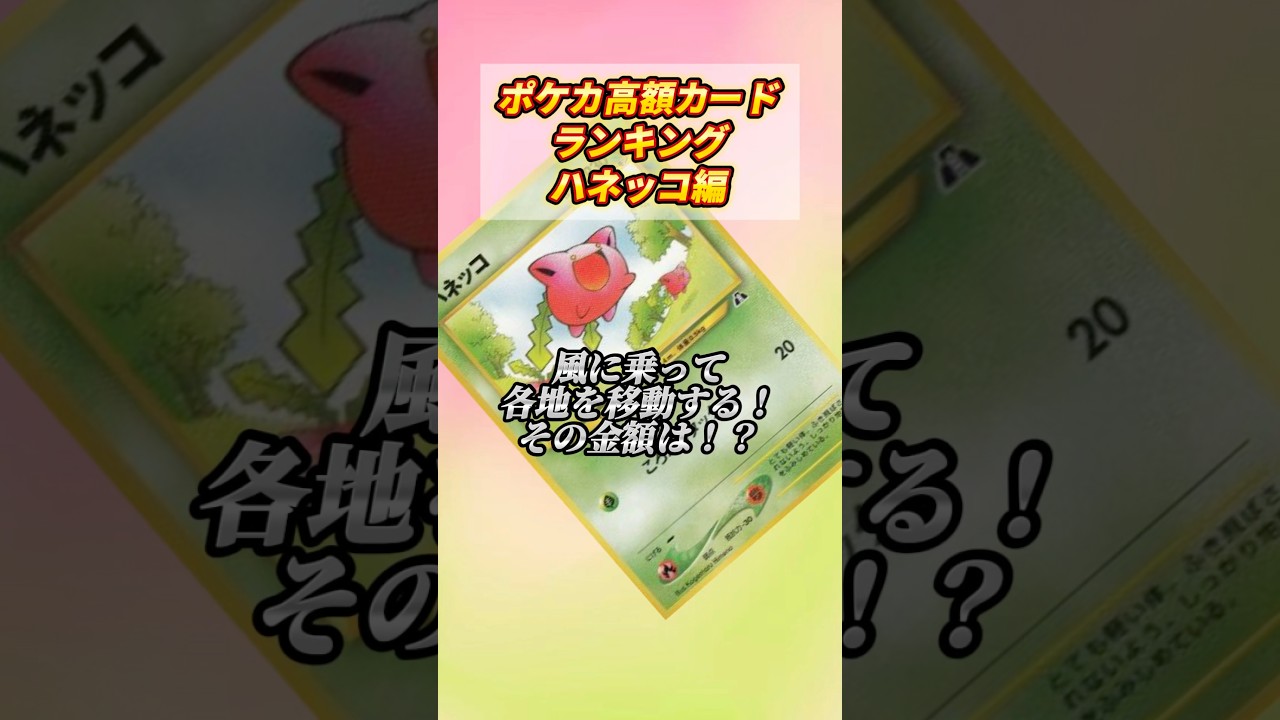 [ポケカ］ポケカ高额カードランキングハネッコ编　#791
