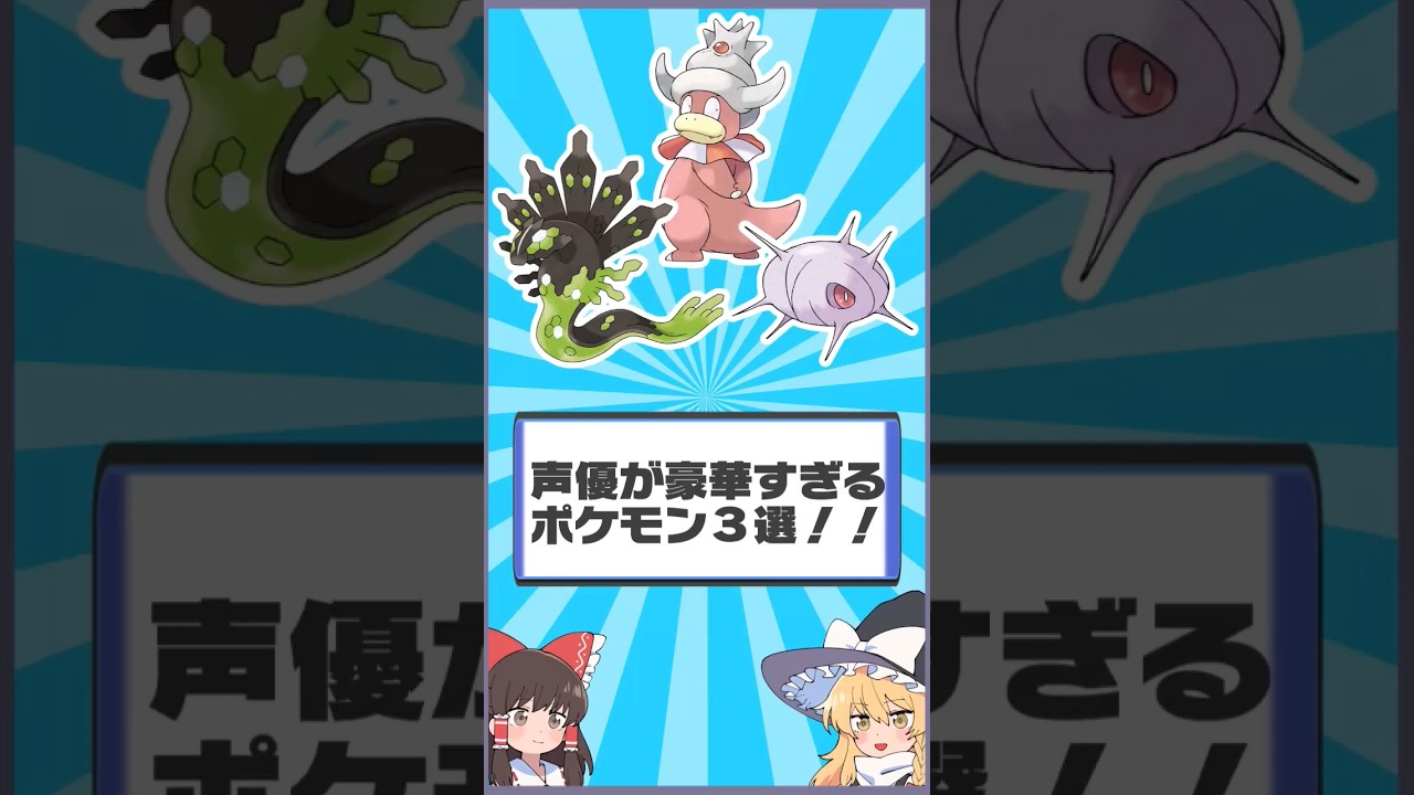 【ゆっくりSV】声優が豪華すぎるポケモン3選！【ゆっくり解説】