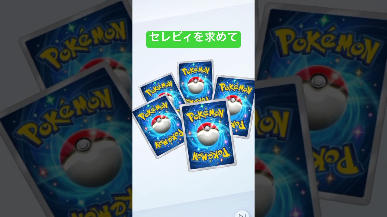 セレビィを求めて！ #ポケモンカード #ポケカ開封動画 #ポケカ開封 #ポケモン #pokemon