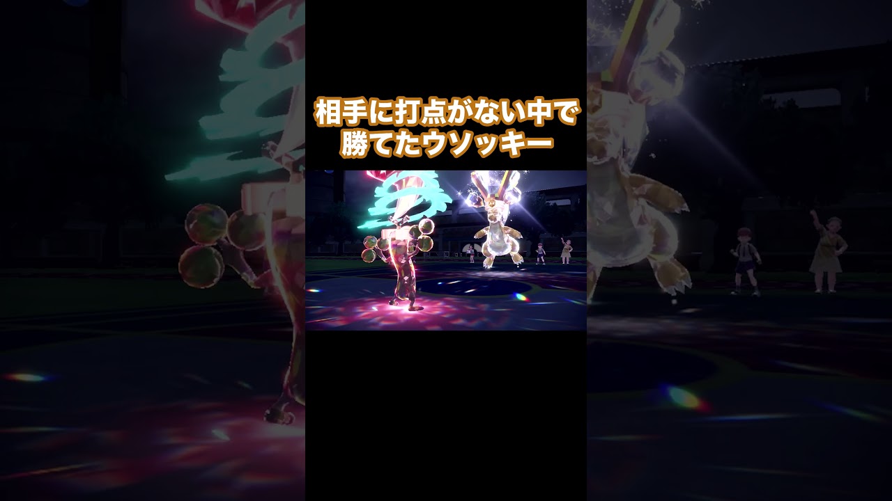 【ポケモンSV】相手に打点がない中で勝てたウソッキー！  #shorts