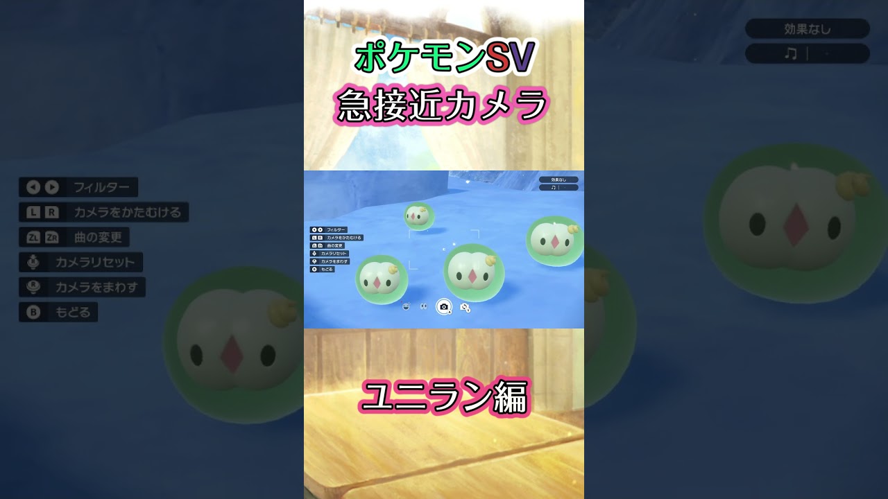 【ポケモンSV】ユニランと戯れただけの動画 #ポケモン #ポケモンsv #ユニラン #shorts