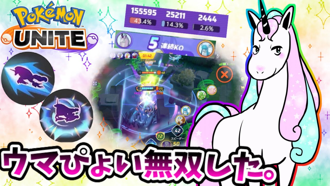 【ポケモンユナイト】ウマぴょい無双した。【ガラルギャロップ】