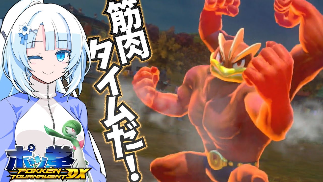 【ポッ拳】ガチ恋距離からのラッシュ攻めが辛いッ！【WhiteCUL実況プレイ】【vsカイリキー】