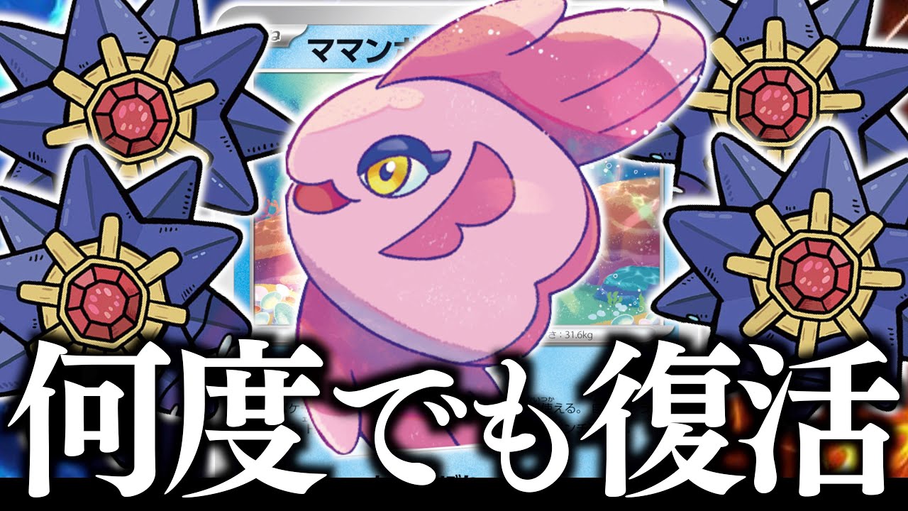 【え？】『ママンボウ』と『スターミー』の相性がヤバすぎる！！！特性でのダメカンが、まさかの高火力に繋がります！！！