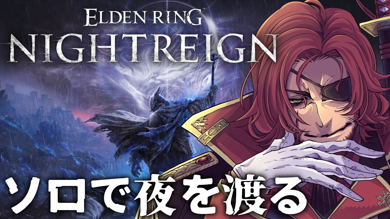 【ELDEN RING NIGHTREIGN】おじさんVtuberの夜渡り配信【Vtuber】