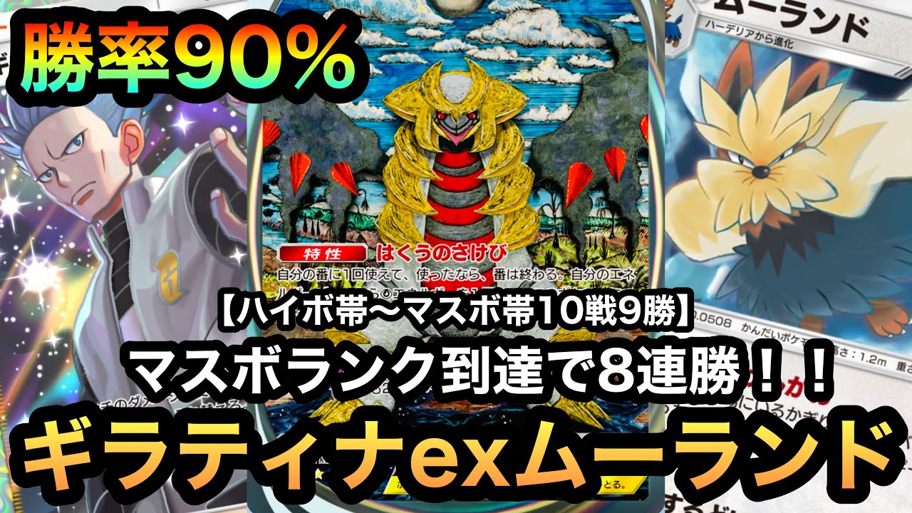 【ポケポケ】今期最高の勝率90%！！ハイボ帯〜マスボ帯10戦9勝の8連勝達成！！バグレベルに強いギラティナexムーランドデッキ！！（Pokémon Trading Card Game Pocket）