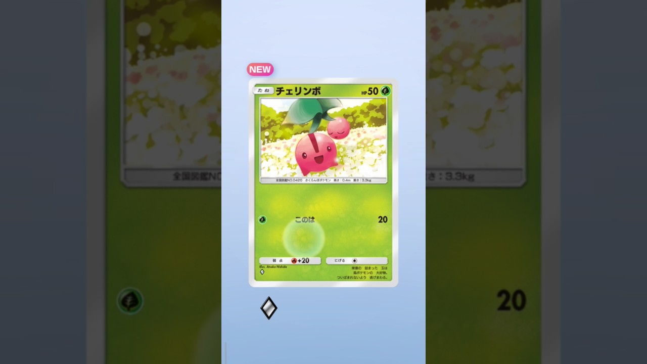 Pocket毎日開封！今日は何が当たるかな？チェリンボ初GET！有難うございます♪☺️毎日神引きday🎯！！Pokemonカードゲーム　ポケポケ【無課金攻略】