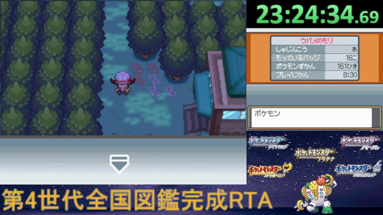 ポケモン第4世代全国図鑑完成RTA_パルパークなし part2