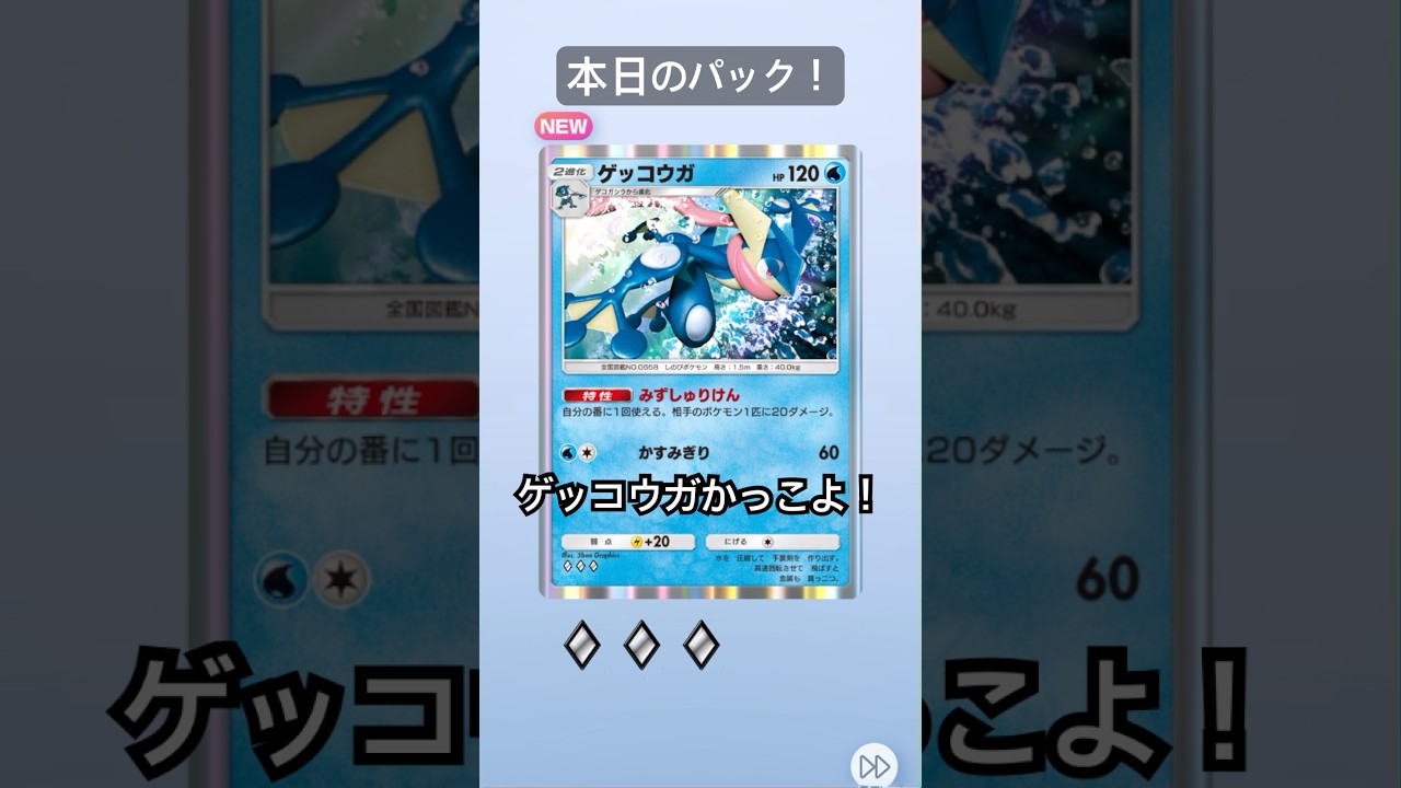 【ポケポケ】初ゲット！ゲッコウガ！_YAMPEN #ポケモンカード25周年 #ポケモン #3パックチャレンジ #毎日ポケカ開封 #1日1パック開封