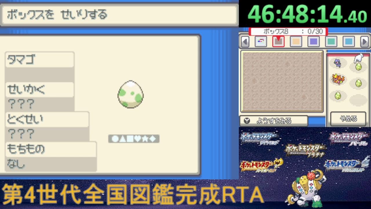 ポケモン第4世代全国図鑑完成RTA_パルパークなし part4