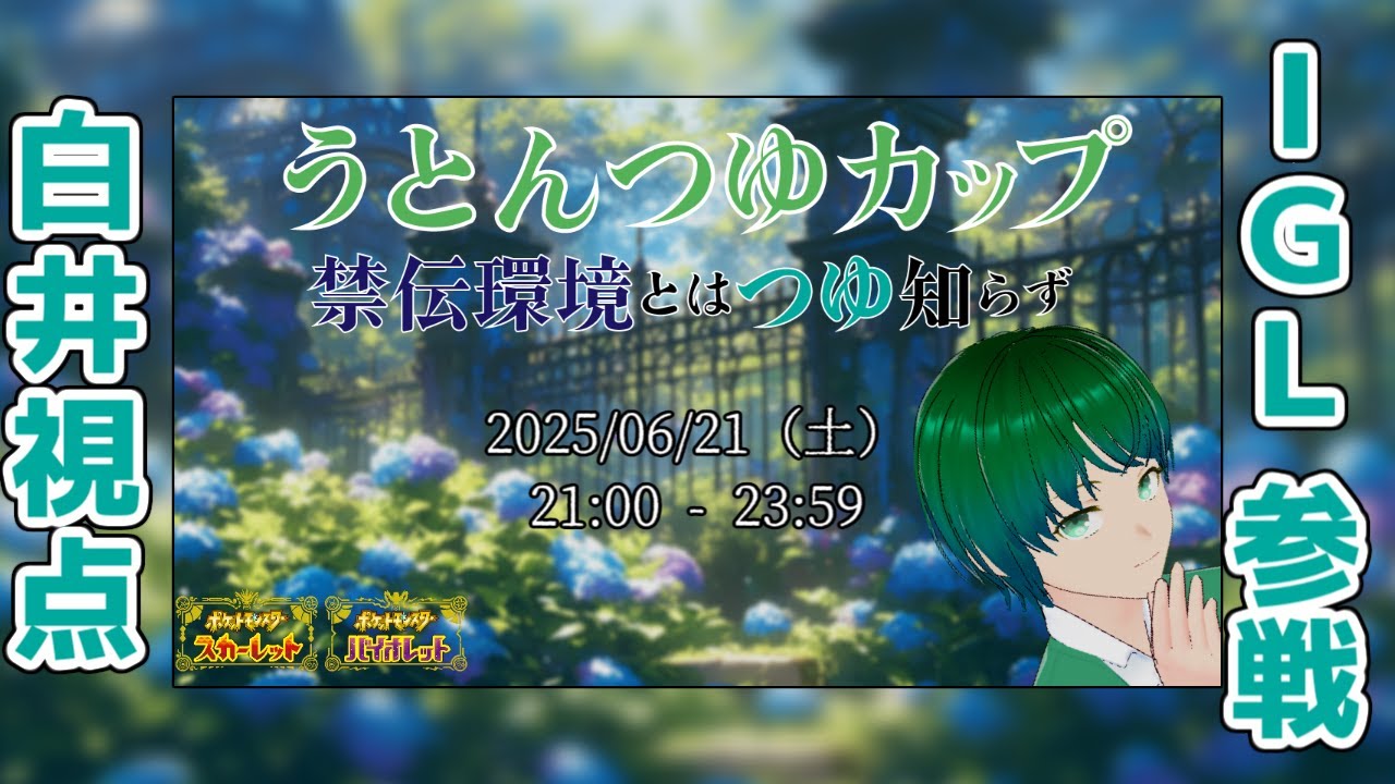 オンライン大会【うとんつゆカップ】 IGLポケモン配信