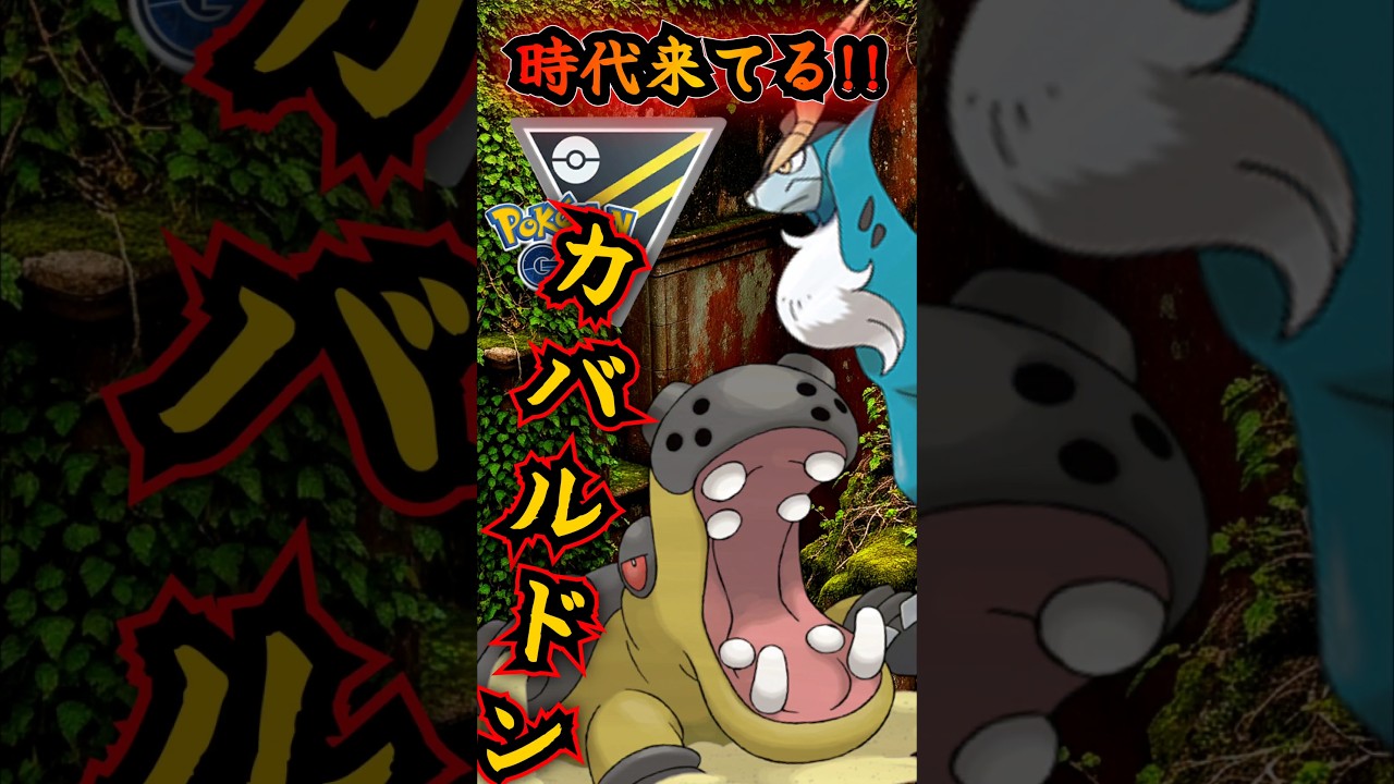 時代ある!? ハイパーリーグ×カバルドン【ポケモンGO】【GOバトルリーグ】#ポケモンgo #games