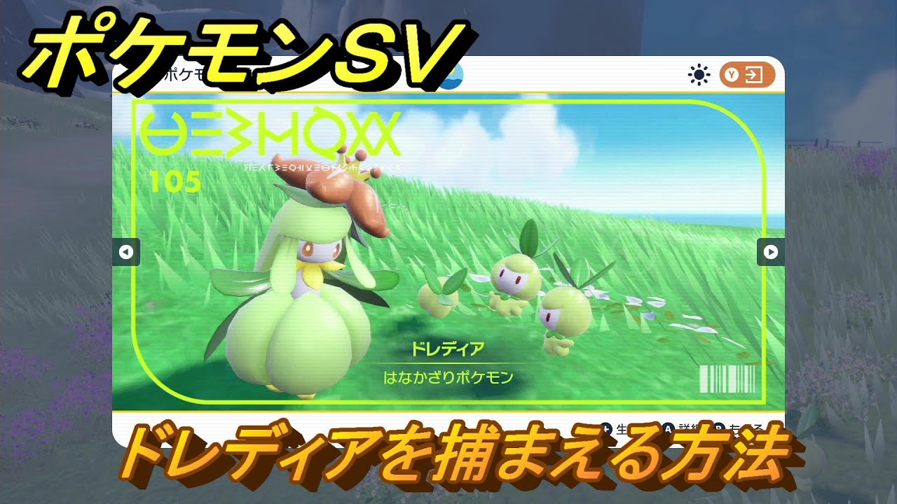 ポケモンＳＶ　ドレディアを捕まえる方法！出現場所は？図鑑No.１０５　ポケモン図鑑を埋めよう！　【スカーレット・バイオレット】