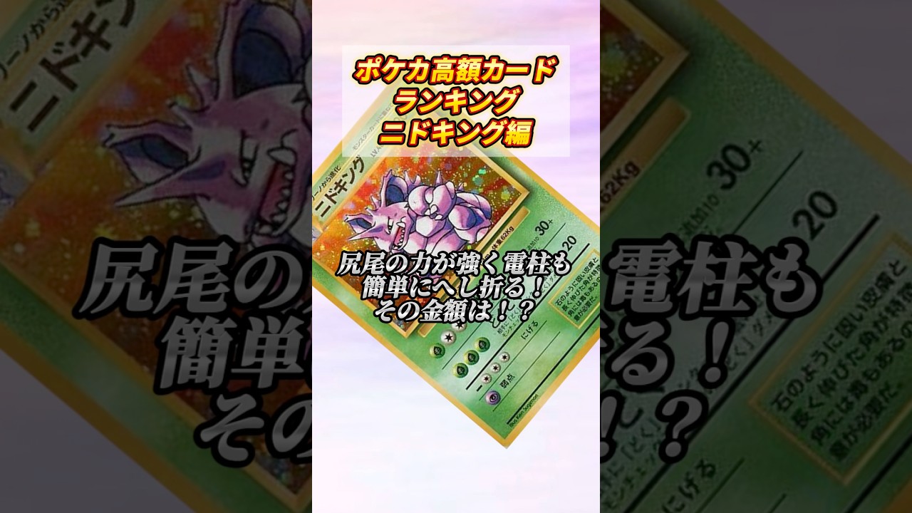 ［ポケカ］ポケカ高額カードランキングニドキング編　#650
