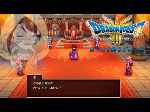 【ドラゴンクエストⅢ そして伝説へ… #6】何も悪いことはしていないはずの勇者ユキワラシの冒険【雪童子/縛りプレイ】