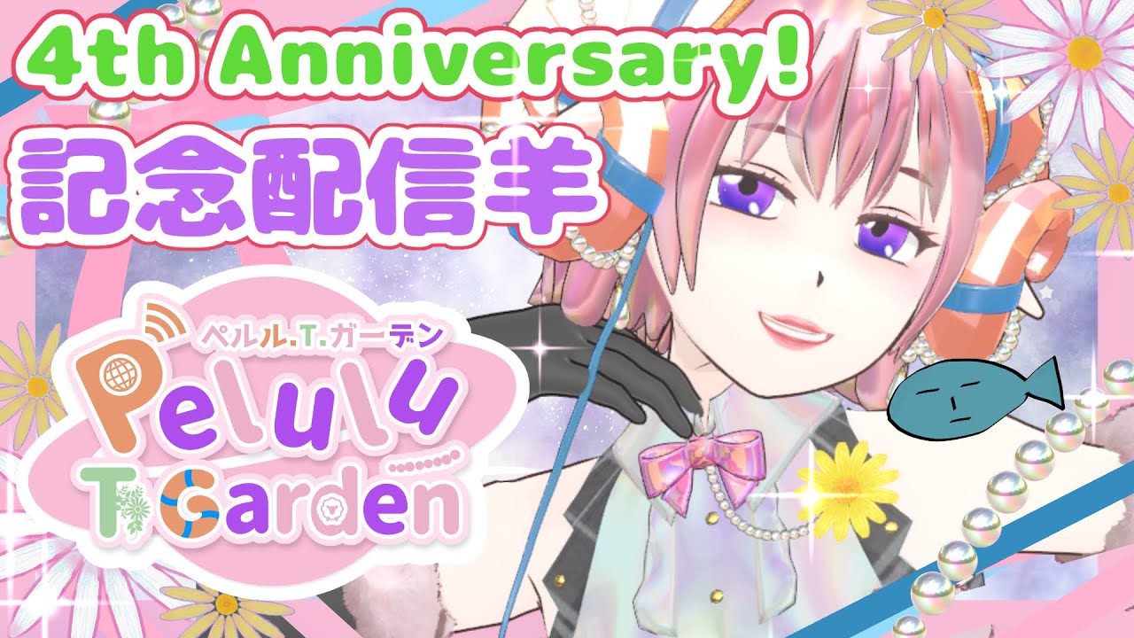 【４周年記念】ラッキー羊の4th Anniversary！【Vtuber】