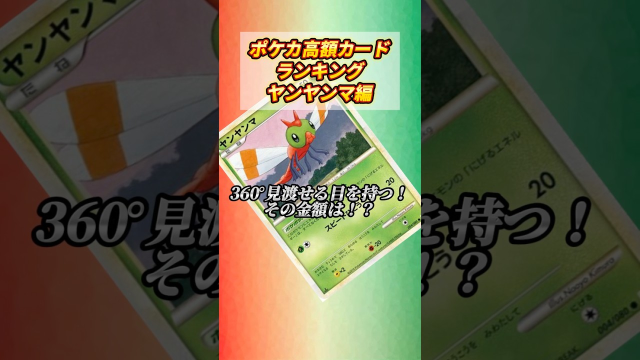 [ポケカ］ポケカ高额カードランキングヤンヤンマ编　#797