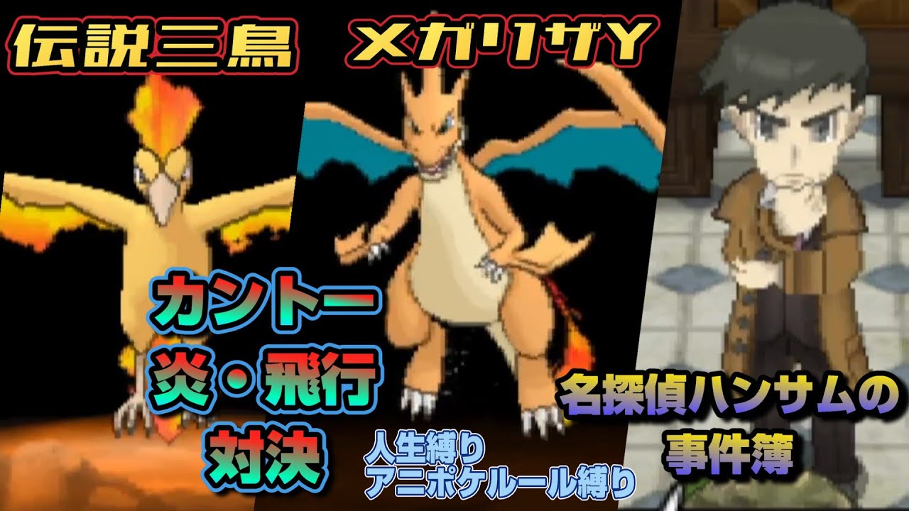 初代炎・飛行対決！！！ファイヤー対メガリザードンY！そしてクリア後ストーリー　名探偵ハンサムの事件簿！【アニポケルール縛り＆人生縛りのポケモンXY実況】　その２２