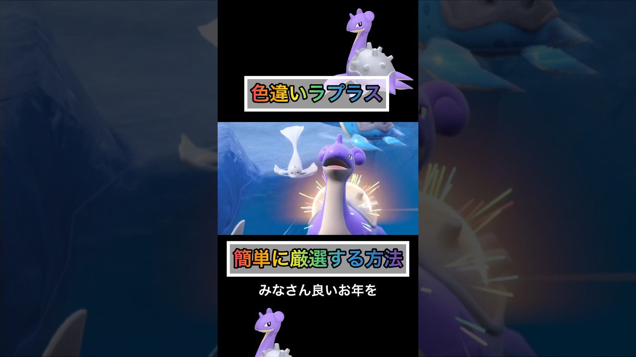 色違いラプラスを簡単に厳選する方法【#ポケモンsv 】