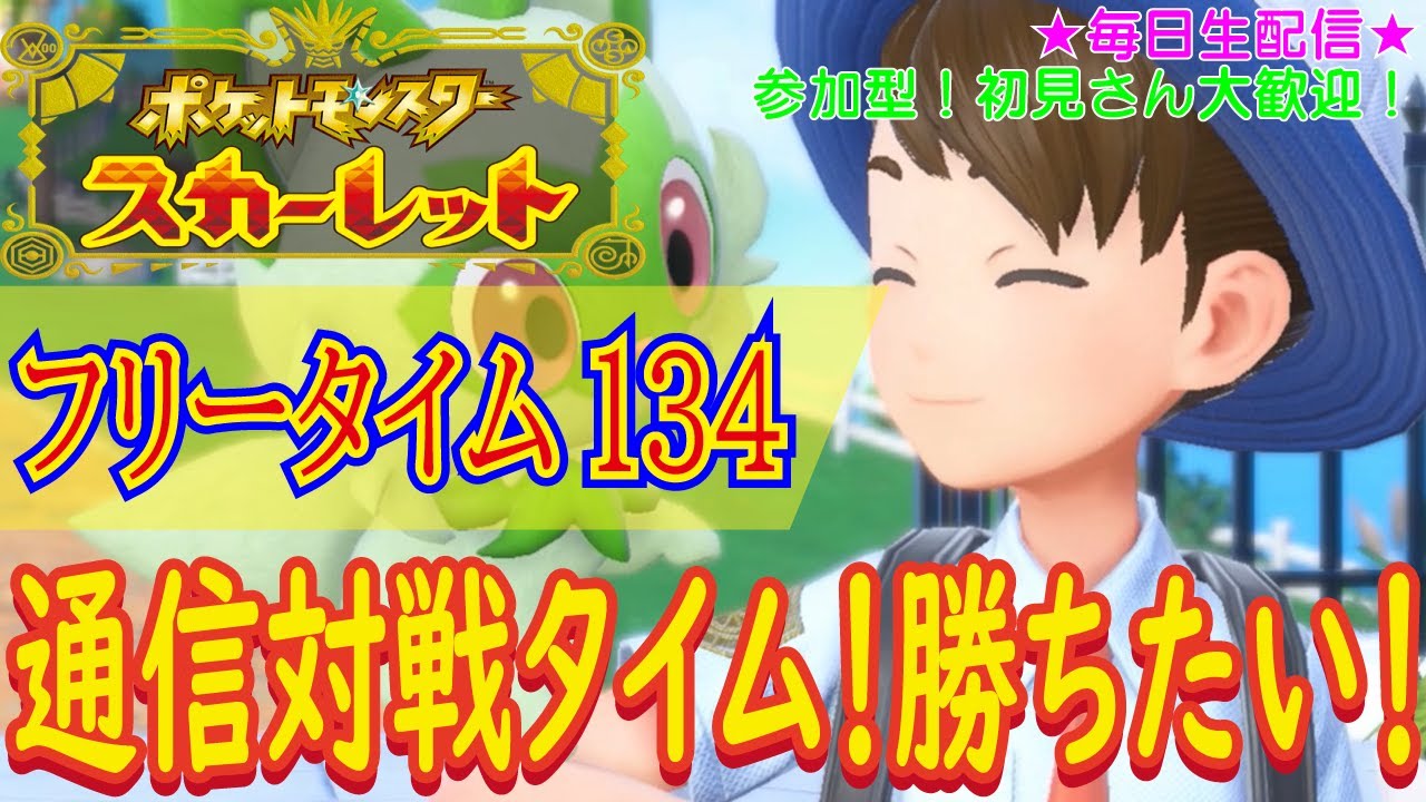 【参加型！初見さん大歓迎！通信対戦でドヒドイデを使いたい！】ポケットモンスター スカーレット こつこつプレイ フリータイム134（生放送版）