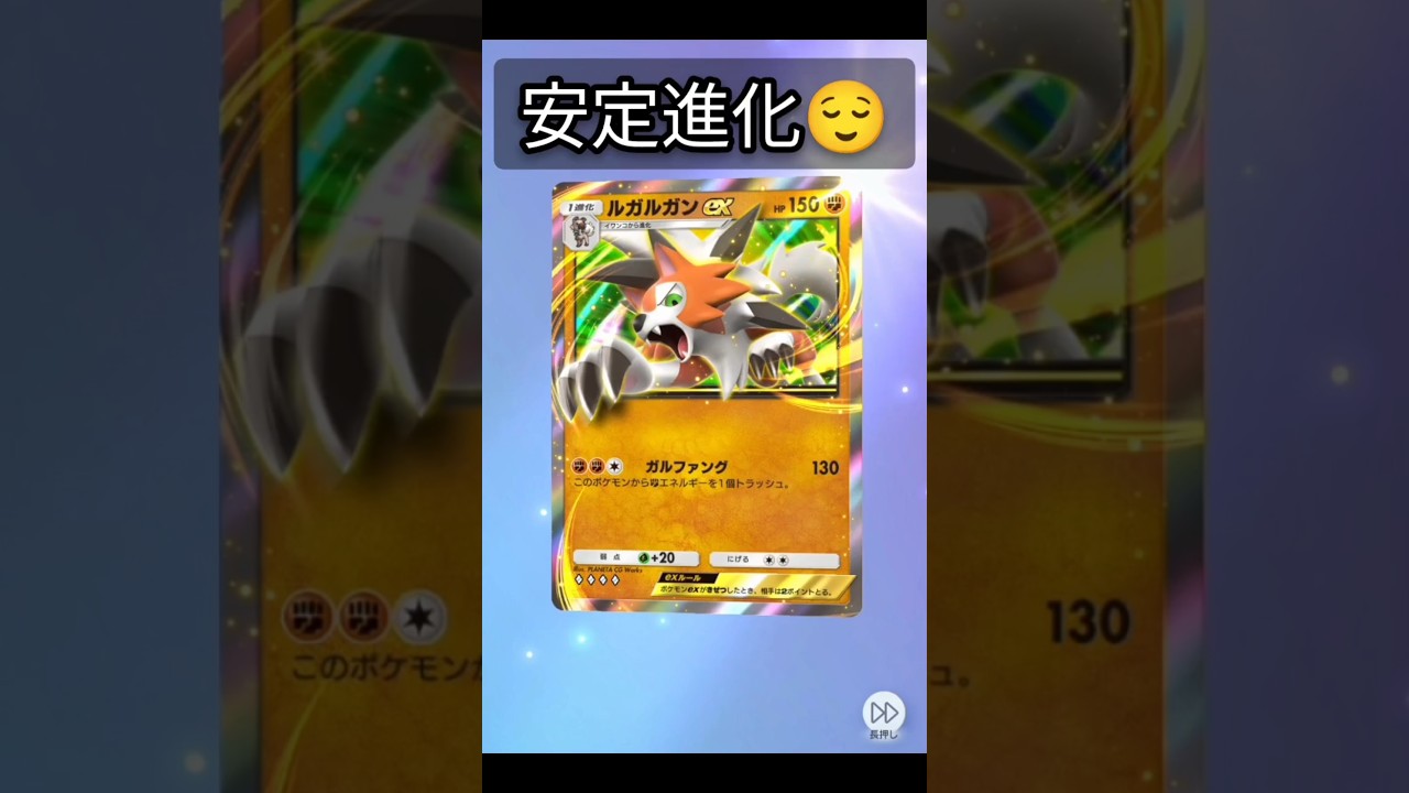【安定進化😌】事故率低めなイワンコ→ルガルガンex #ポケポケ #ポケポケ開封チャレンジ #ポケカポケット