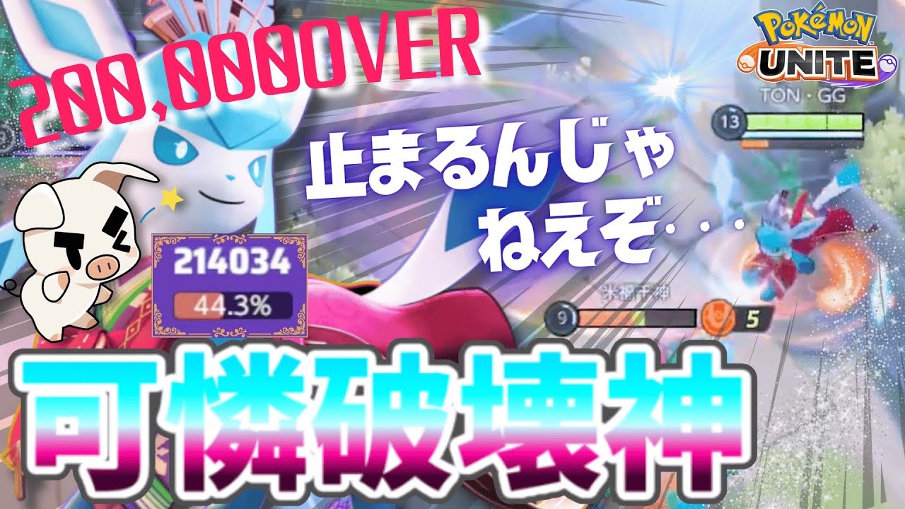 20万ダメージ超え！DPSの鬼つららばり『グレイシア』で集団にダメージを出しまくれ！【ポケモンユナイト】