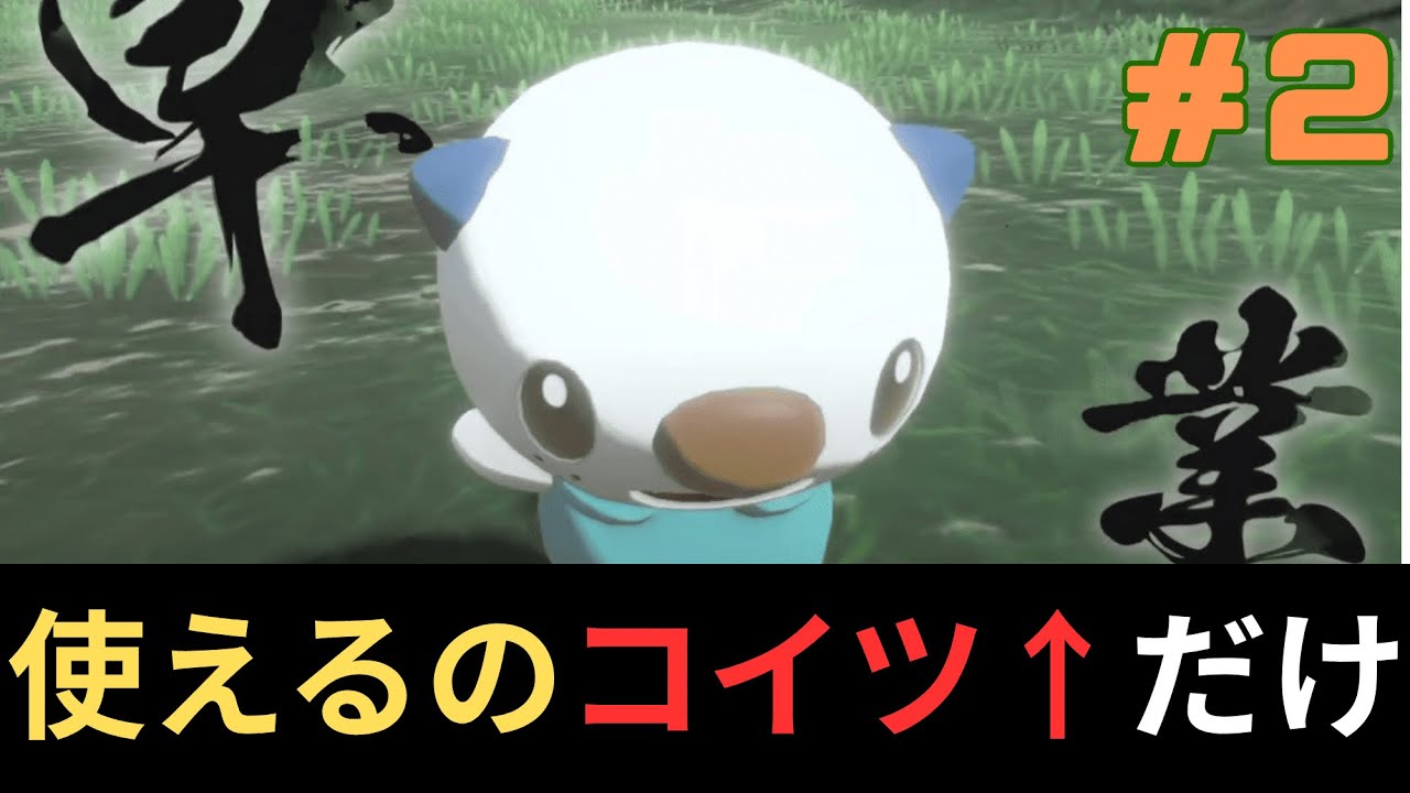 【ミジュマルだけで】ポケモンレジェンズアルセウス全クリ目指す配信　part２