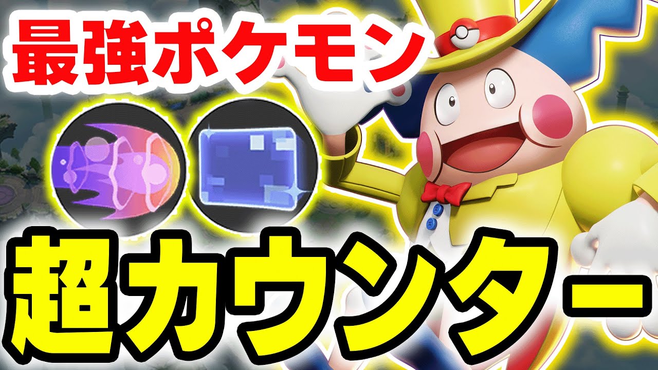【ハードカウンター】現在最強キャラのカウンター、バリヤードがとあるポケモン達をメタりにきました。【ポケモンユナイト】