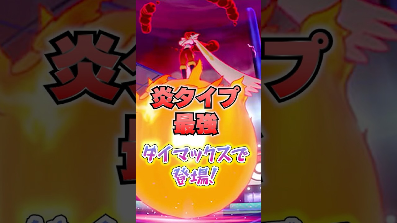 キョダイマックスエースバーンが登場！炎タイプ最強なので絶対にゲットしよう！対策ポケモンや注意点をまとめたよ！ #ポケモンgo #ポケモン #ゲームイベント