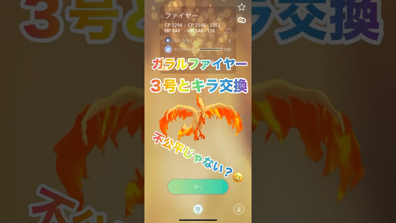 ガラルファイヤー３号とキラ交換！！#shorts #pokemongo