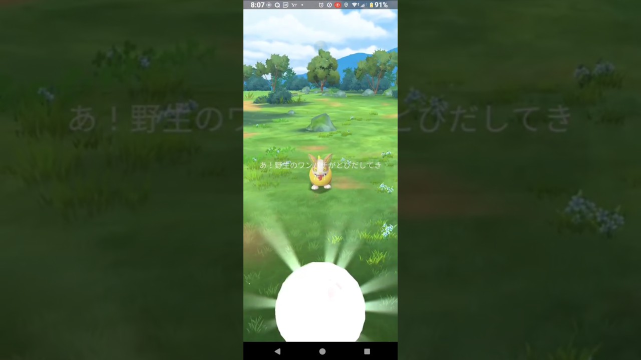 【ポケモンGO】ワンパチ初GETチャレンジ。