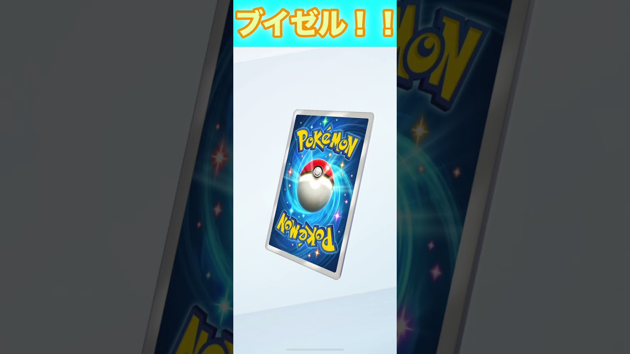 ブイゼル！【ポケポケ】