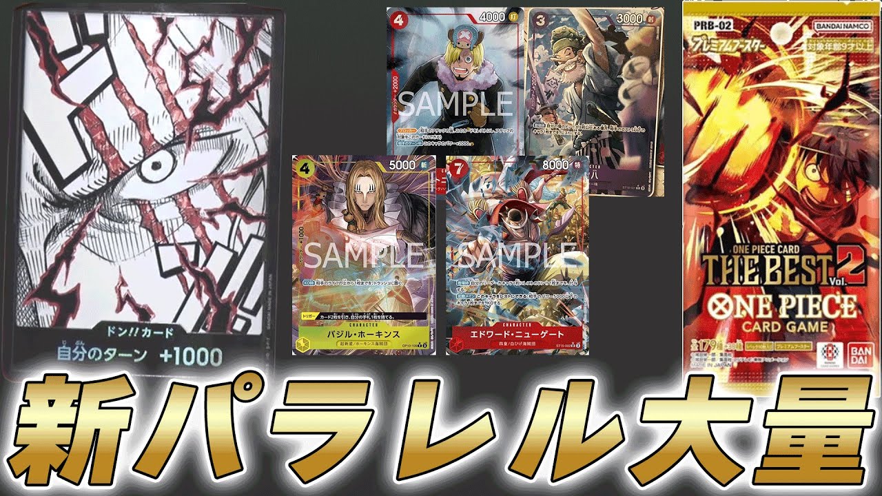 【ワンピカ最新情報】あのウソ八も再録！プレミアムブースター第2弾も新パラレルが盛り沢山な件【ワンピースカード】
