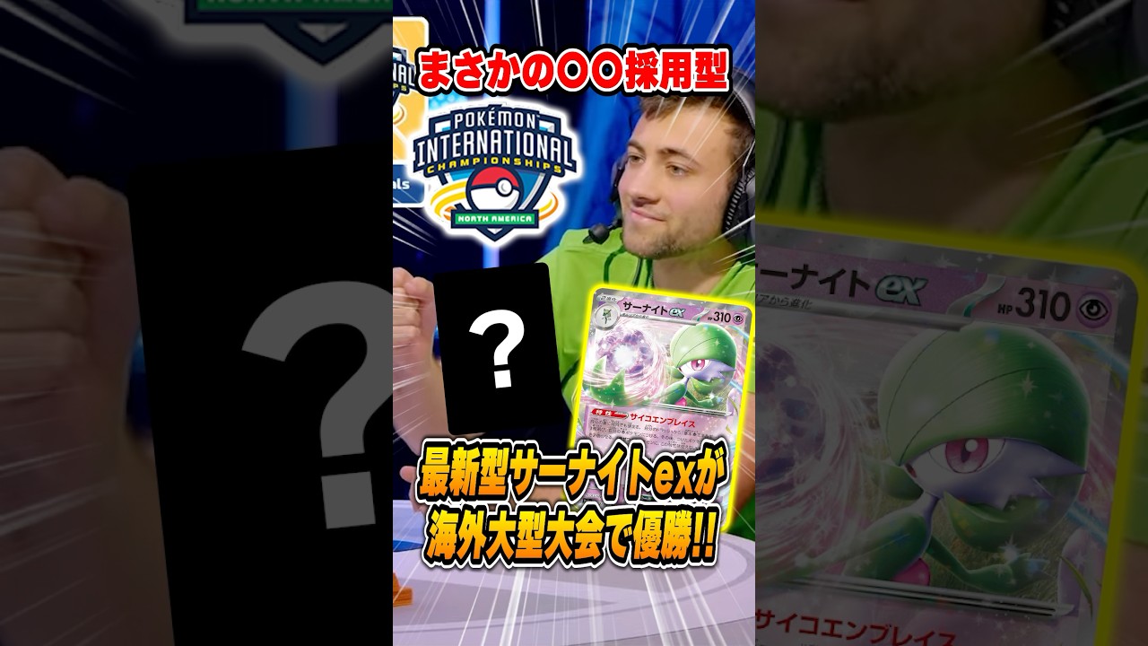 サーナイトexにまさかの1枚！強力な盤面を一瞬で作る◯◯採用型が優勝していたので紹介&解説♪【NAIC/ポケカ】