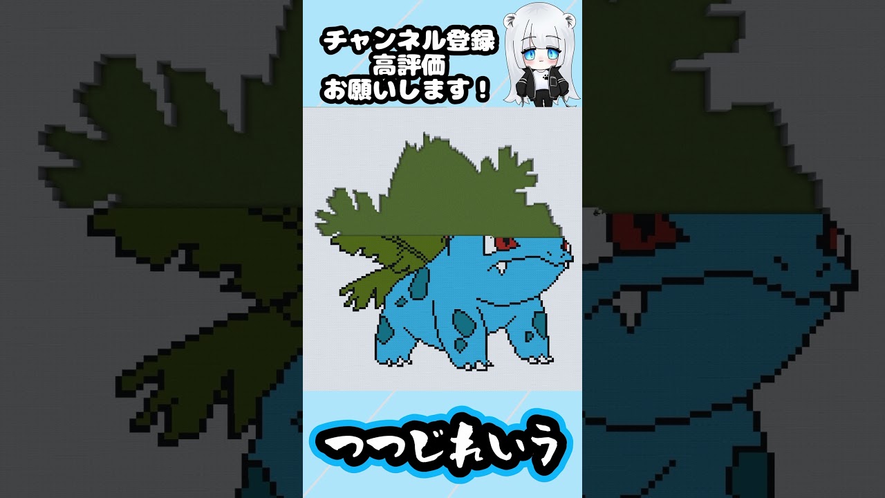 【マイクラ地上絵】フシギソウ/Ivysaur　Part315＃shorts #マイクラ #マイクラマップアート ＃ポケモン＃フシギソウ